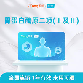 爱康卓悦 胃蛋白酶原二项（Ⅰ及Ⅱ）