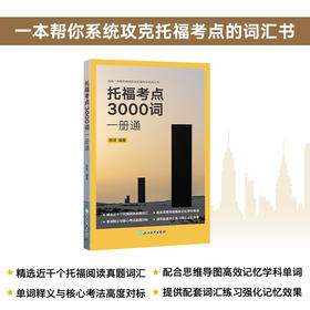 托福考点3000词一册通