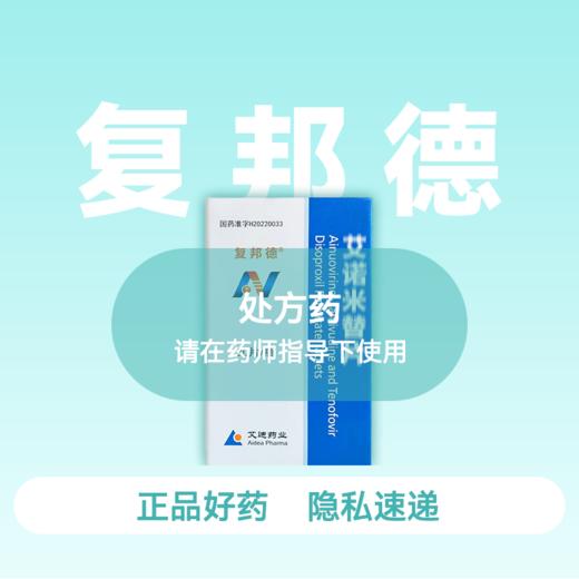 (复邦德)艾诺米替片 30片/瓶【药房直供】 商品图0