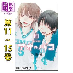 【中商原版】漫画 青春之箱 第11-15卷套装 蓝箱 三浦糀 集英社 日文原版漫画书 アオのハコ