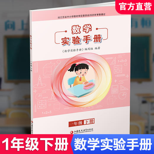 2026春 数学实验手册一年级下册  1下 小学数学课 实验教学参考资料 江苏凤凰教育出版社 商品图0