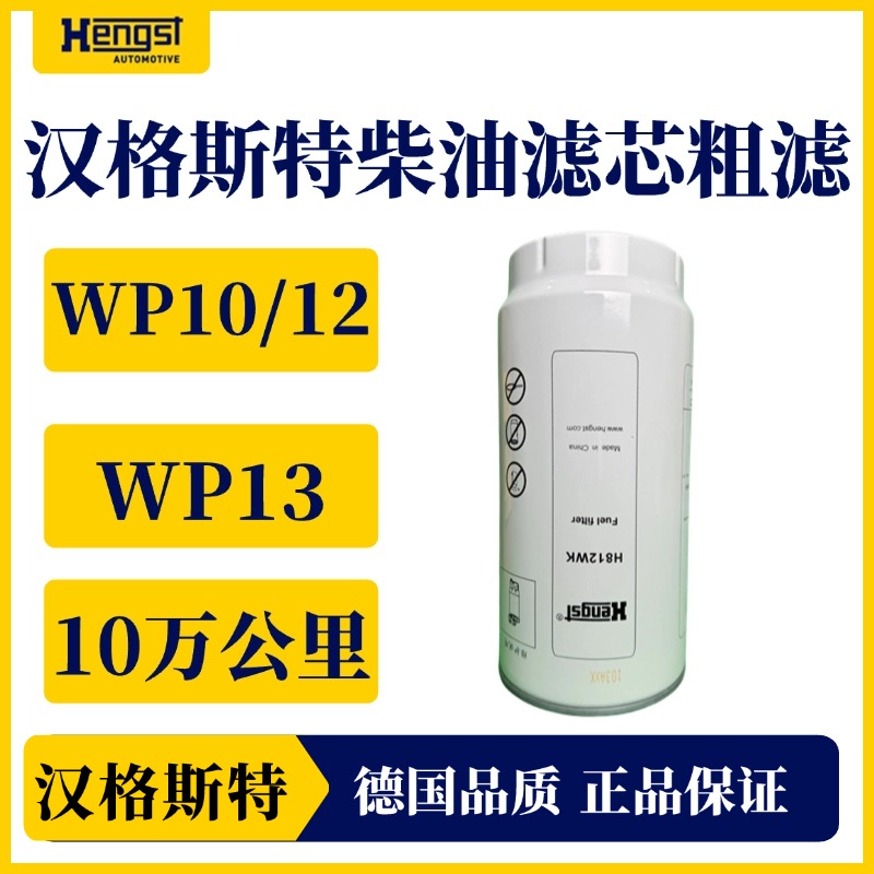 汉格斯特柴油粗滤长效滤芯WP10/12/13 H812WK