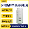 汉格斯特柴油粗滤长效滤芯WP10/12/13 H812WK 商品缩略图0