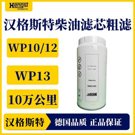 汉格斯特柴油粗滤长效滤芯WP10/12/13 H812WK 商品图0
