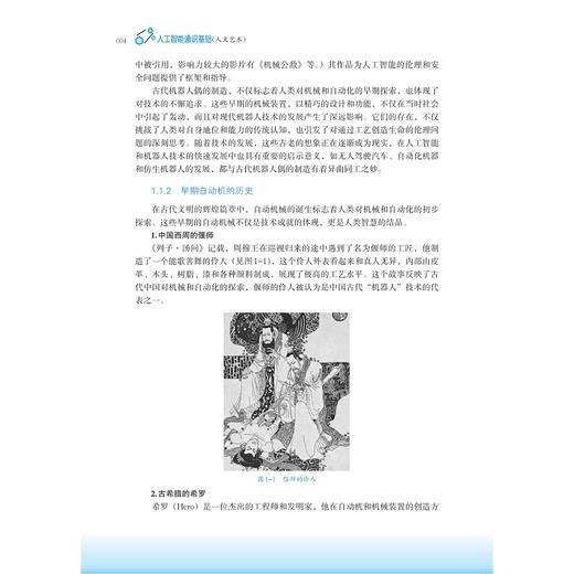 人工智能通识基础（人文艺术）/国家教材建设重点研究基地重点成果/许端清 陈静远 唐谈 李爽编著/浙江大学出版社 商品图3