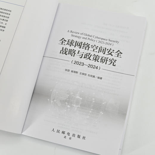 全球网络空间*战略与政策研究（2023—2024）  商品图3