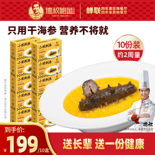 【德叔鲍鱼】金汤小米刺参250g*10【冷冻储存】 商品图0