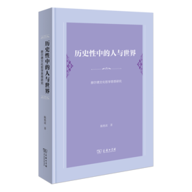 历史性中的人与世界——赫尔德文化哲学思想研究