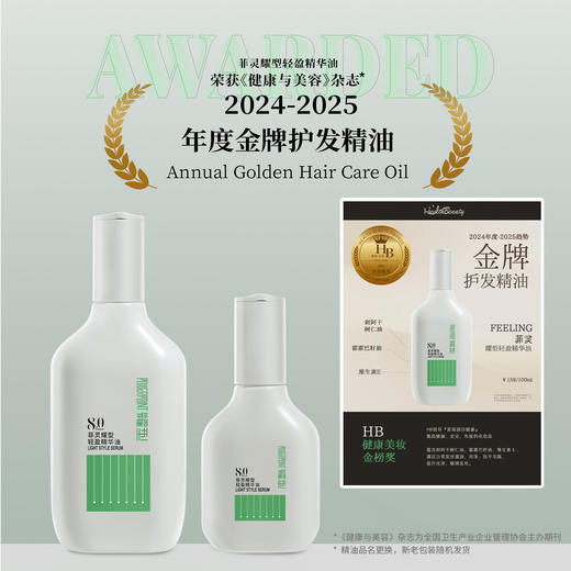 【赠次抛装精油1罐】菲灵耀型轻盈/润泽精粹油 护发精油 40ml/100ml 商品图1