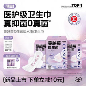 【买3盒赠2包】可靠！蔓越莓益生菌吸水巾 液血双吸医护级呵护全能巾卫生巾  组合装