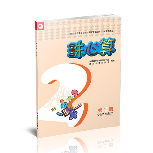 2025年  珠心算 第二册  算盘算数 中小学生珠算学习指导 第2册 一年级下册 江苏凤凰教育出版社XGX 商品图2