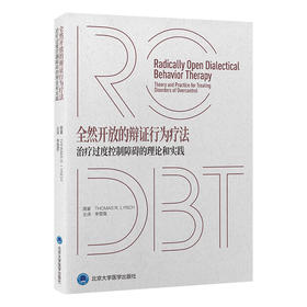 全然开放的辩证行为疗法——治疗过度控制障碍的理论和实践   李雪霓 主译  北医社