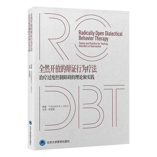 全然开放的辩证行为疗法——治疗过度控制障碍的理论和实践   李雪霓 主译  北医社 商品图0