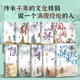 《中国古代文人传记》全10册 杜甫传、王维传、白居易传等 传承千年的文化精髓 做一个满腹经纶的人