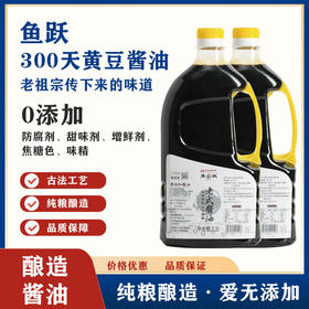 【零添加】 老式酱油 中华老字号 古法酿造 非老抽 非生抽  2壶装 每壶1.5kg 鱼跃