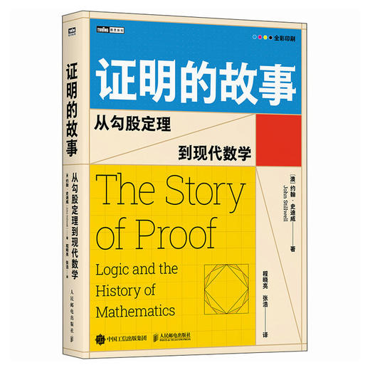 证明的故事 从勾股定理到现代数学 数学史巨匠约翰·史迪威新作 全彩印刷磅礴数学史 没有证明*没有真正的数学 商品图4