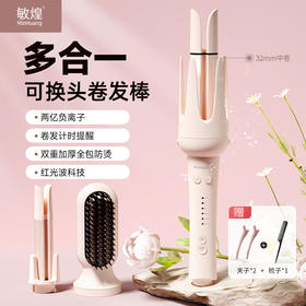 【直发+卷发 一机全搞定 发型天天不重样】敏煌全自动三合一卷发棒/直发梳