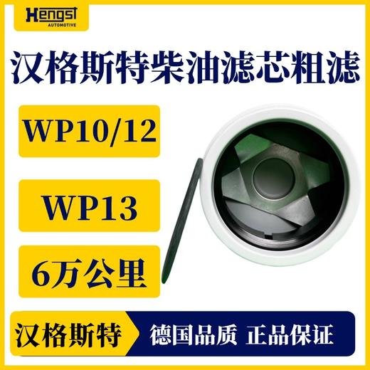 汉格斯特柴油粗滤6万公里国务WP10/12/13 H599WK 商品图3