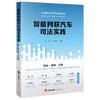 智能网联汽车司法实践 高岗 高艳东主编 法律出版社 商品缩略图7