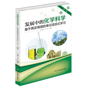 《发展中的化学科学：基于真实情境的单元项目式学习》（初中）