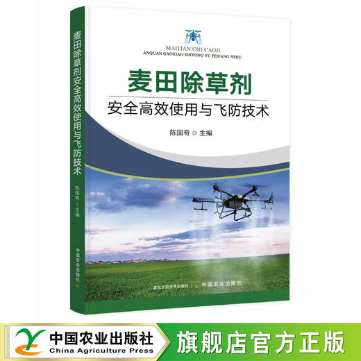 麦田除草剂安全高效使用与飞防技术【官方正版，可开发票】 商品图1