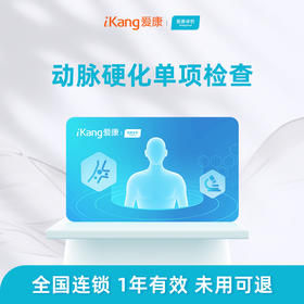 爱康卓悦 动脉硬化单项检测