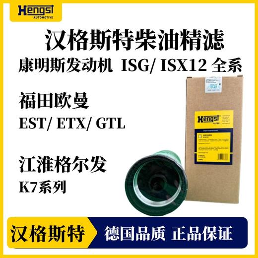 汉格斯特柴油精滤H815WK康明斯福田欧曼EST/ETX/GTL 商品图3