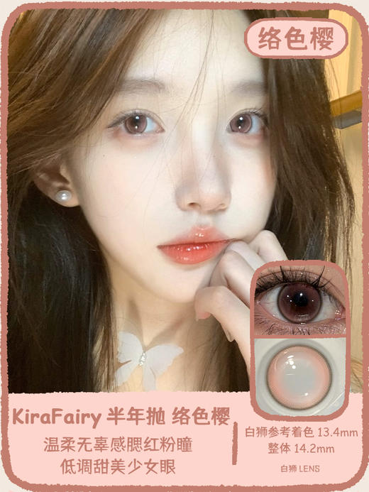 Kira Fairy半年抛 ·鹿仙贝&水光驼铃&络色樱｜14.2mm白狮参考着色中等直径 韩产2片 商品图0