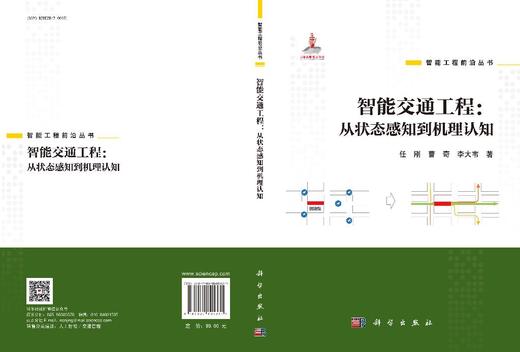 智能交通工程：从状态感知到机理认知 商品图3