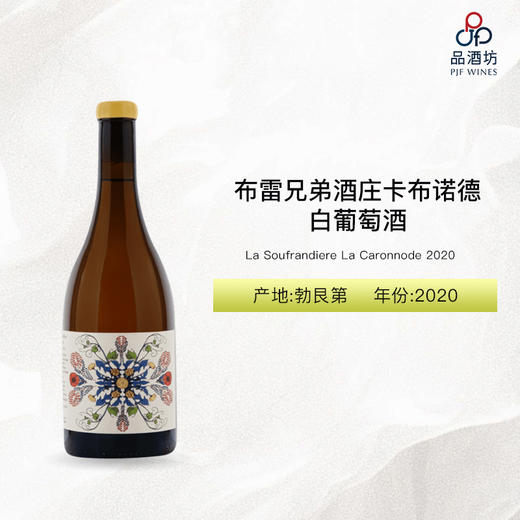 2020 La Soufrandiere La Caronnode 布雷兄弟酒庄卡布诺德白葡萄酒 2020 商品图0