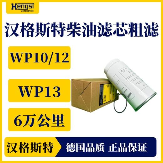 汉格斯特柴油粗滤6万公里国务WP10/12/13 H599WK 商品图1