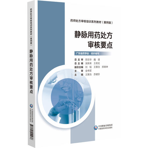 静脉用药处方审核要点 药师处方审核培训系列教材(案例版) 王景浩 苏健芬编 静脉用药审方依据 9787521451436中国医药科技出版社 商品图1