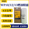 汉格斯特柴油精滤滤芯6万公里通用WP10/12/13白色H558WK 商品缩略图3