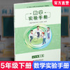 2025春 数学实验手册 五年级下册 5下 小学教辅 小学数学课实验教学参考资料 江苏凤凰教育出版社 商品缩略图0
