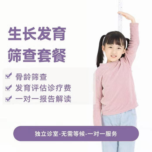 【怡德】生长发育筛查套餐* 商品图0