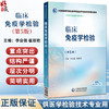 临床免疫学检验 第5五版 全国高等医药院校医学检验技术专业第五轮规划教材 李会强 崔丽艳主编 9787521448429中国医药科技出版社 商品缩略图0