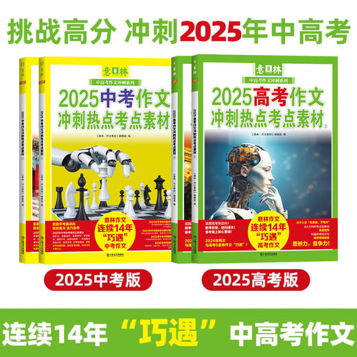 【图书】《意林2025中高考作文：冲刺热点考点素材》 | 把握2025年【中高考】重要话题和命题趋势，思维导图+备考策略+作文技巧，让孩子写作不再迷茫 商品图1