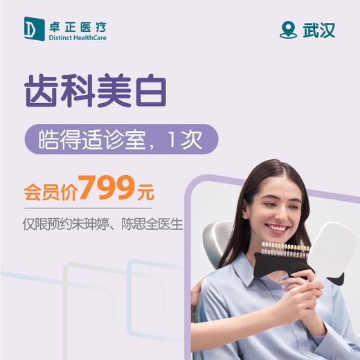 武汉齿科美白（皓得适诊室，1次）（仅限预约指定医生） 商品图0