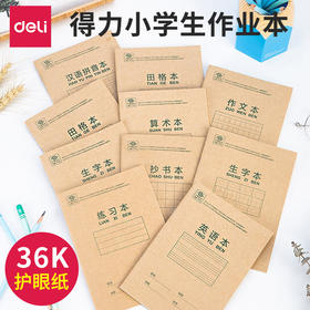 20本/套【Deli/得力文具！D3620骑马钉学生作业本子】田田格，涂涂划划，字字练心意。学生教师必备，笑看功课提高，欢乐学习从此开始！