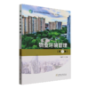E物业环境管理（第2 版） &2924 商品缩略图0