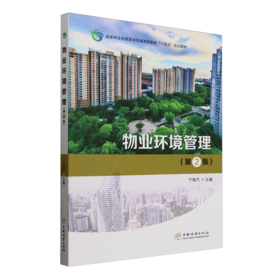 E物业环境管理（第2 版） &2924