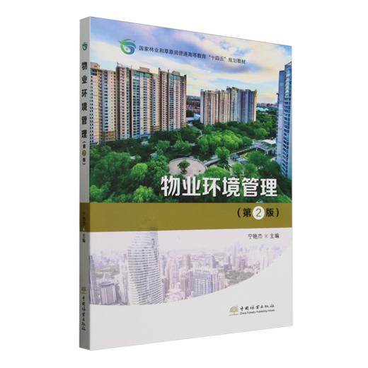 E物业环境管理（第2 版） &2924 商品图0