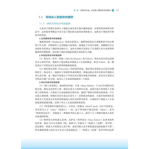 人工智能通识基础（人文艺术）/国家教材建设重点研究基地重点成果/许端清 陈静远 唐谈 李爽编著/浙江大学出版社 商品图2