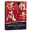 胜者谋局 大齐著 一本突破人生瓶颈的制胜之道 下层谋事 中层谋人 上层谋局 做事的永远干不过做局的 磨铁图书 商品缩略图3