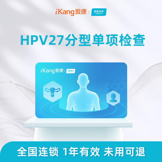 爱康卓悦 HPV27分型单项检查 商品图0