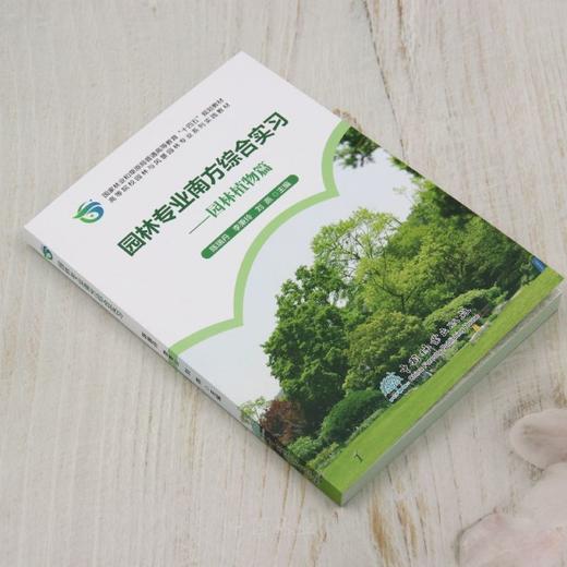 E园林专业南方综合实习——园林植物篇 &2600 商品图4