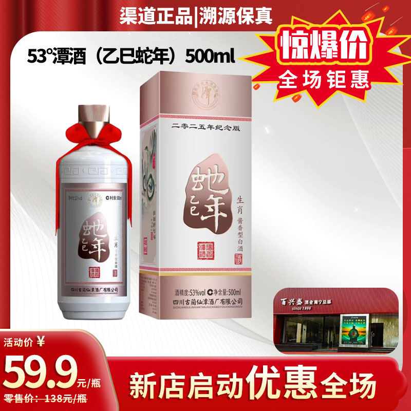 53°潭酒（乙巳蛇年）500ml