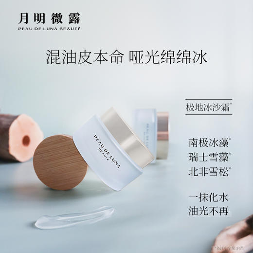 活动月明微露 极地净澈焕肤冰沙霜 50g*2 商品图0