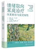 情绪取向家庭治疗：恢复联结与促进韧性 商品缩略图2