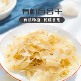 有机百合干 肉质肥厚 粉糯易煮  拒绝熏硫 煲汤甜汤煮粥好食材